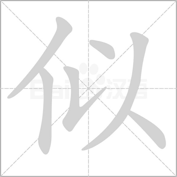 似的筆順動畫演示