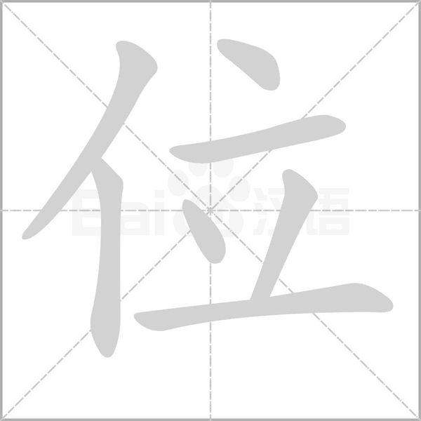 位的筆順動(dòng)畫演示
