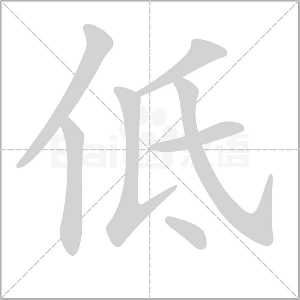 低的筆順動畫演示