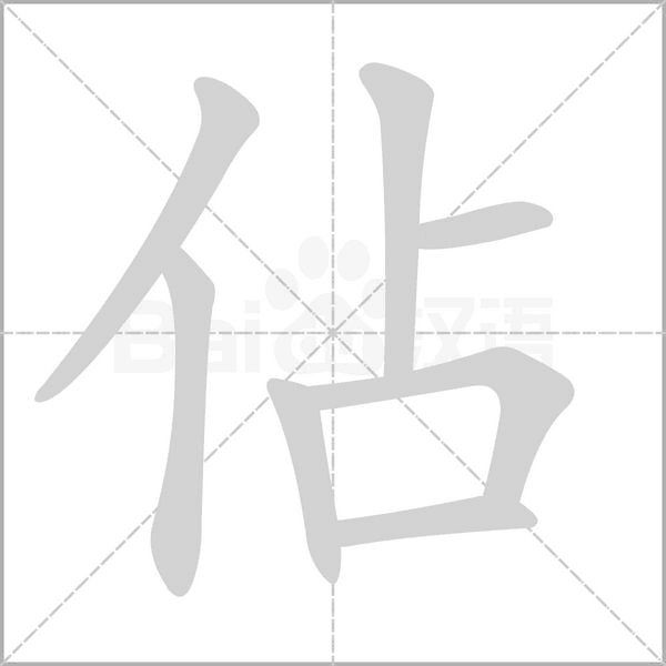 佔的筆順動畫演示
