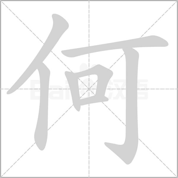 何的筆順動畫演示