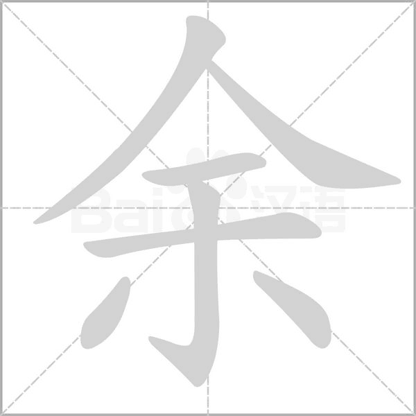 余的筆順動畫演示