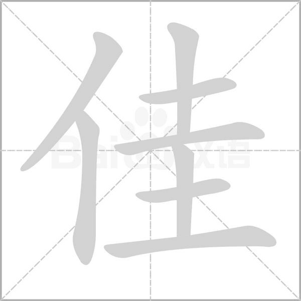 佳的筆順動畫演示