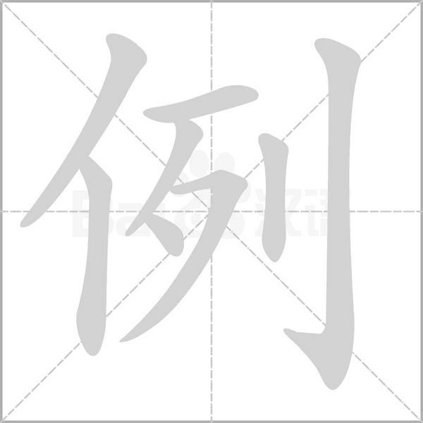 例的筆順動(dòng)畫演示