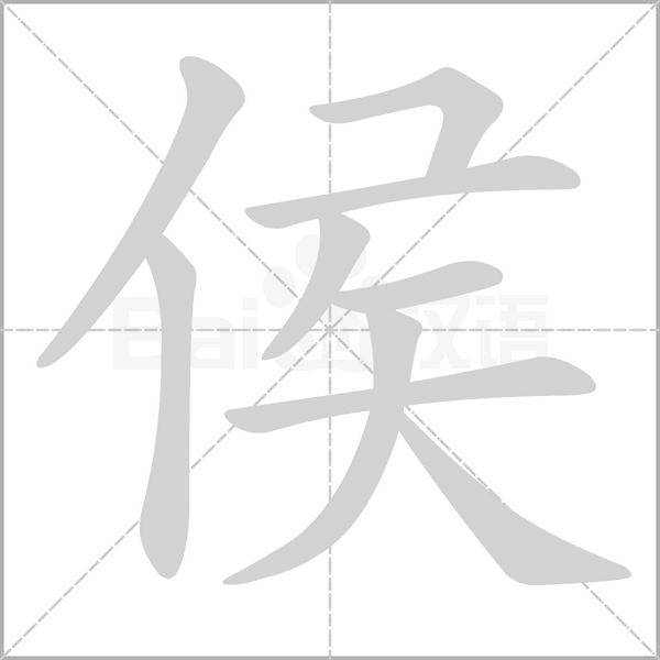 侯的筆順動畫演示
