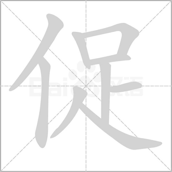 促的筆順動(dòng)畫(huà)演示