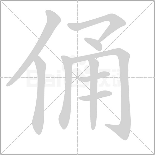 俑的筆順動(dòng)畫演示