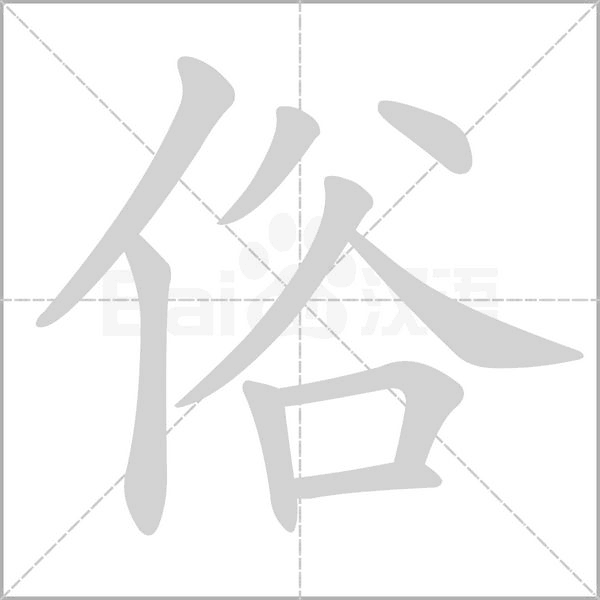 俗的筆順動畫演示