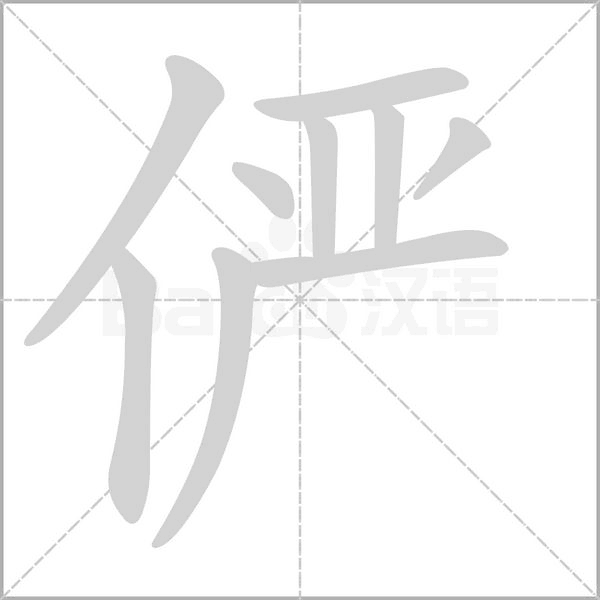 儼的筆順動(dòng)畫(huà)演示