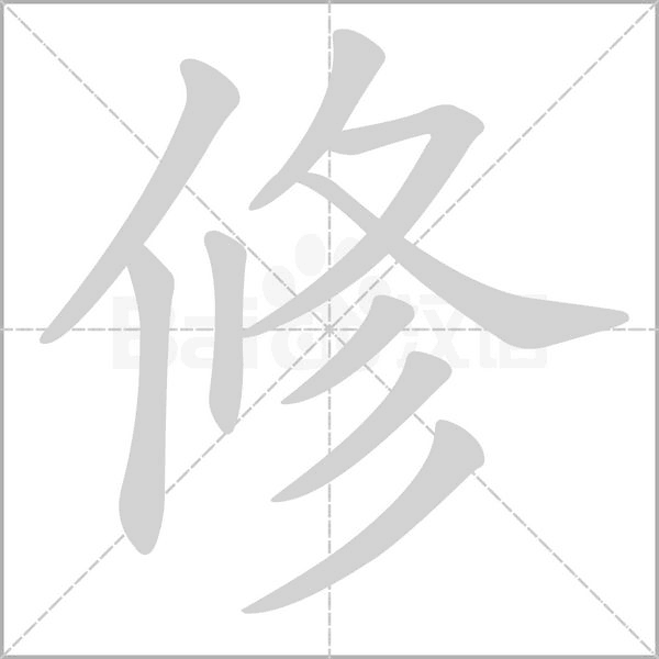 修的筆順動畫演示