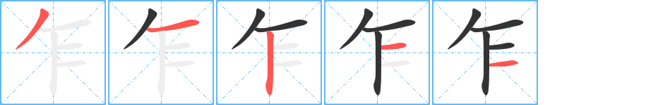乍的筆順分步演示