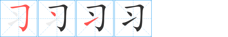 習(xí)的筆順分步演示