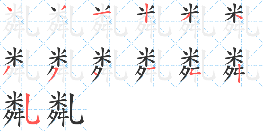 亃的筆順分步演示