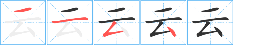 云的筆順分步演示