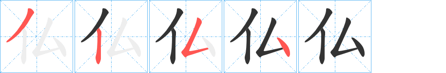 仏的筆順分步演示