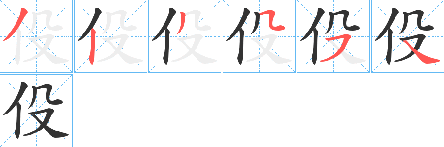 伇的筆順分步演示