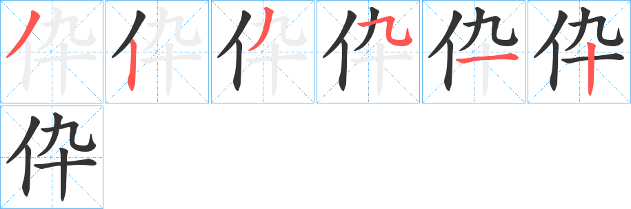 伜的筆順?lè)植窖菔?>
					
                    <hr />
                    <h2>伜的基本信息</h2>
                    <div   id=