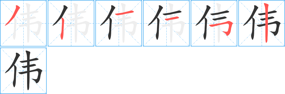 偉的筆順分步演示