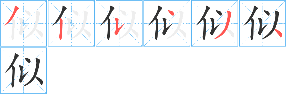 似的筆順分步演示