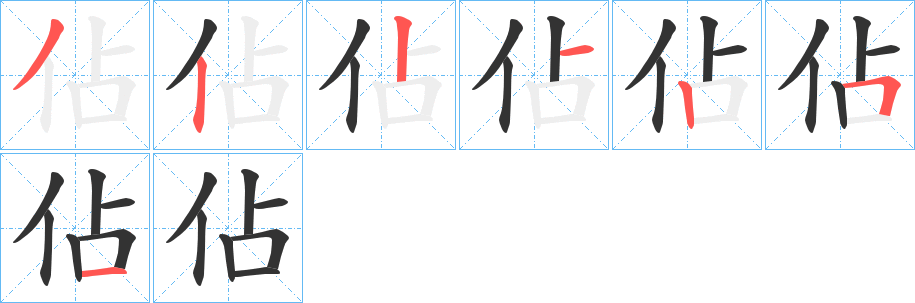 佔的筆順分步演示
