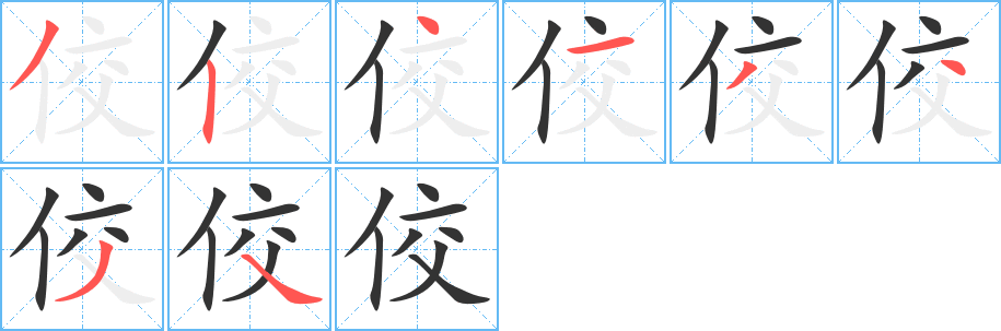 佼的筆順?lè)植窖菔?>
					
                    <hr />
                    <h2>佼的基本信息</h2>
                    <div   id=