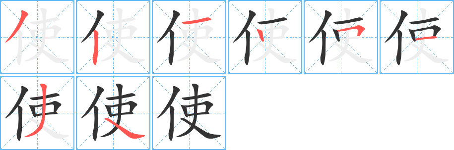 使的筆順分步演示