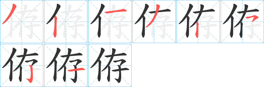 侟的筆順?lè)植窖菔?>
					
                    <hr />
                    <h2>侟的基本信息</h2>
                    <div   id=