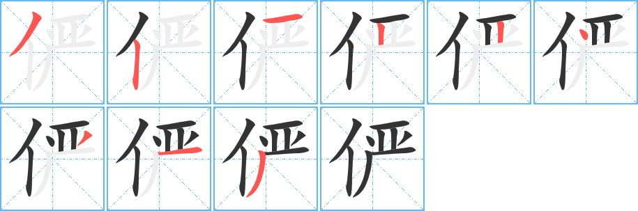 儼的筆順?lè)植窖菔?>
					
                    <hr />
                    <h2>儼的基本信息</h2>
                    <div   id=
