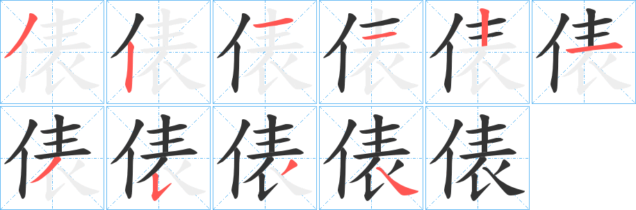 俵的筆順分步演示