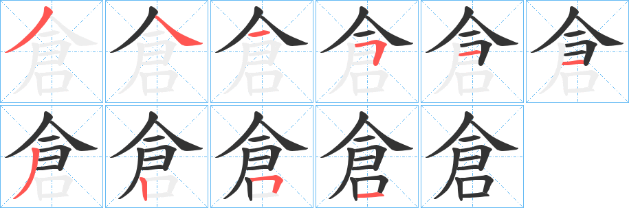 倉(cāng)的筆順?lè)植窖菔?>
					
                    <hr />
                    <h2>倉(cāng)的基本信息</h2>
                    <div   id=