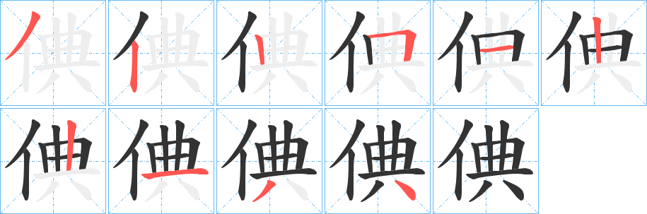 倎的筆順?lè)植窖菔?>
					
                    <hr />
                    <h2>倎的基本信息</h2>
                    <div   id=