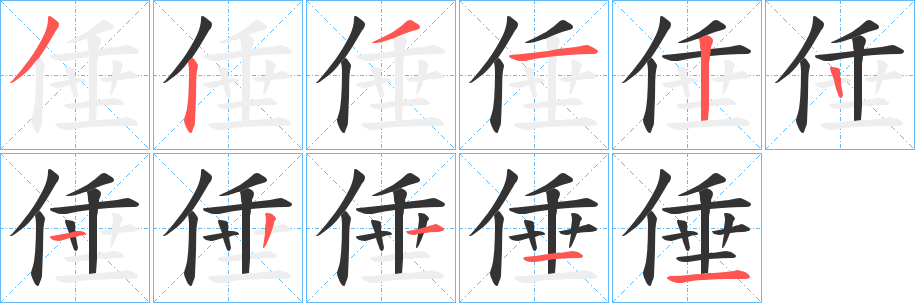 倕的筆順?lè)植窖菔?>
					
                    <hr />
                    <h2>倕的基本信息</h2>
                    <div   id=