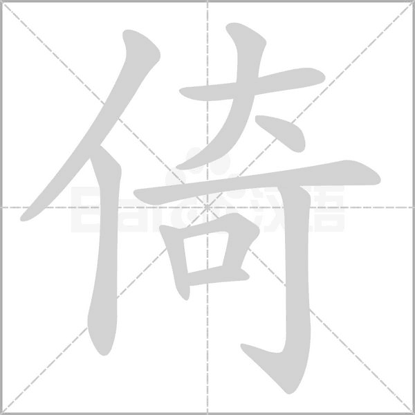 倚的筆順動(dòng)畫(huà)演示