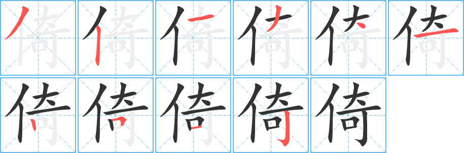 倚的筆順?lè)植窖菔?>
					
                    <hr />
                    <h2>倚的基本信息</h2>
                    <div   id=