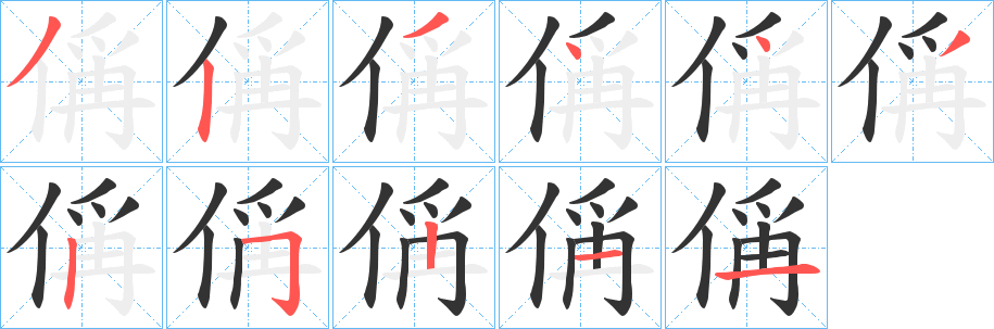 偁的筆順?lè)植窖菔?>
					
                    <hr />
                    <h2>偁的基本信息</h2>
                    <div   id=