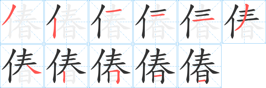 偆的筆順?lè)植窖菔?>
					
                    <hr />
                    <h2>偆的基本信息</h2>
                    <div   id=