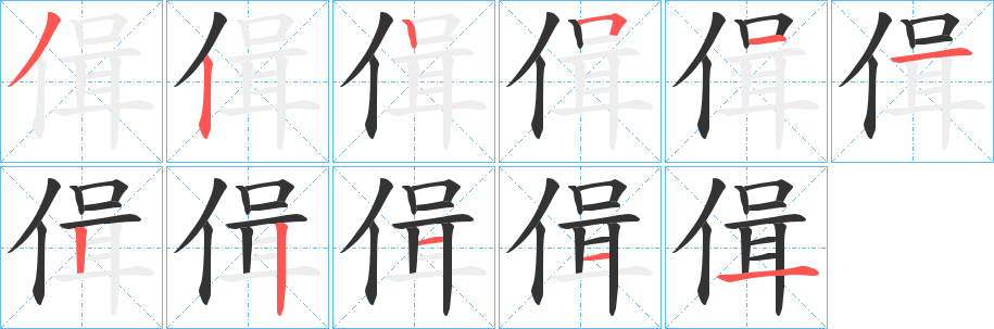 偮的筆順?lè)植窖菔?>
					
                    <hr />
                    <h2>偮的基本信息</h2>
                    <div   id=