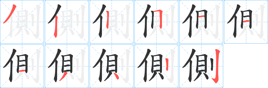 側(cè)的筆順分步演示