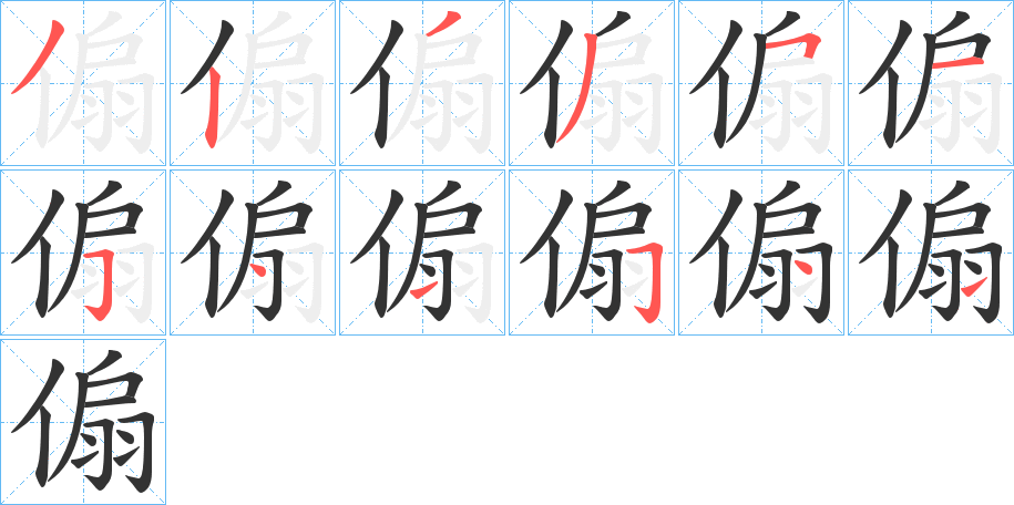 傓的筆順分步演示