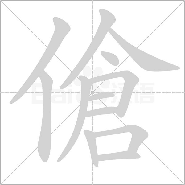 傖的筆順動畫演示
