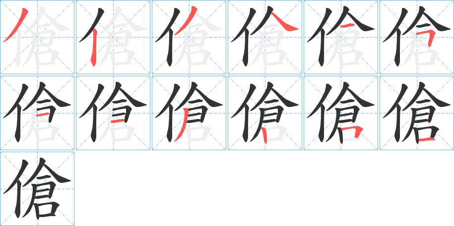傖的筆順分步演示