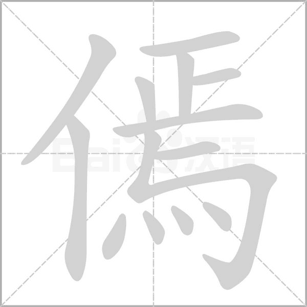 傿的筆順動畫演示