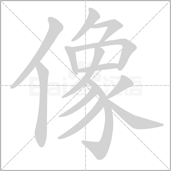 像的筆順動(dòng)畫(huà)演示