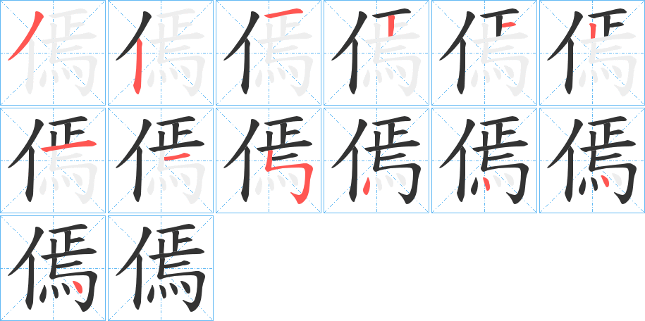 傿的筆順分步演示