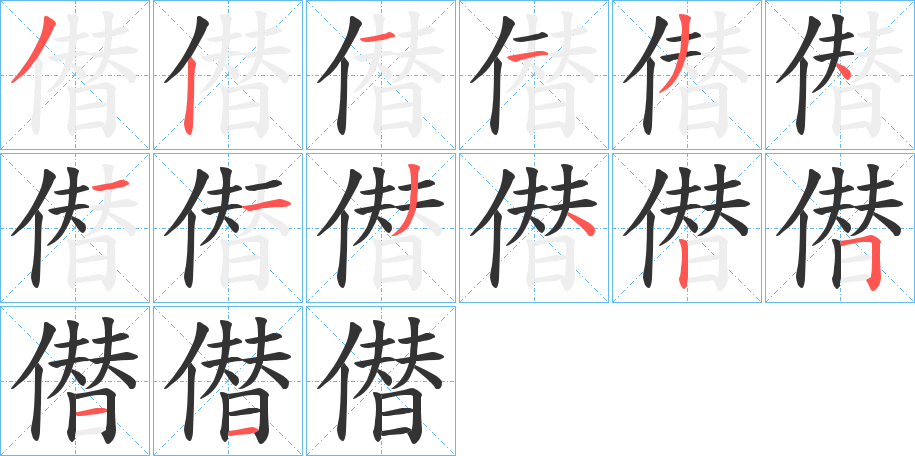 僣的筆順?lè)植窖菔?>
					
                    <hr />
                    <h2>僣的基本信息</h2>
                    <div   id=