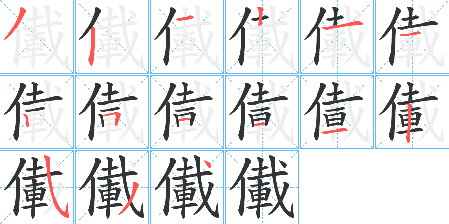 儎的筆順分步演示