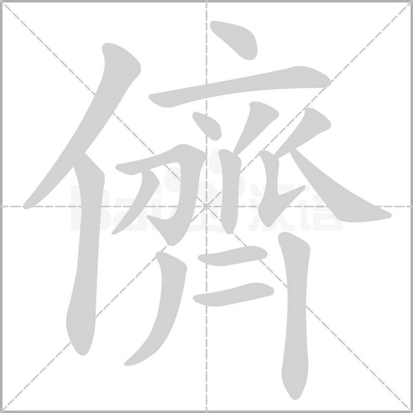 儕的筆順動畫演示