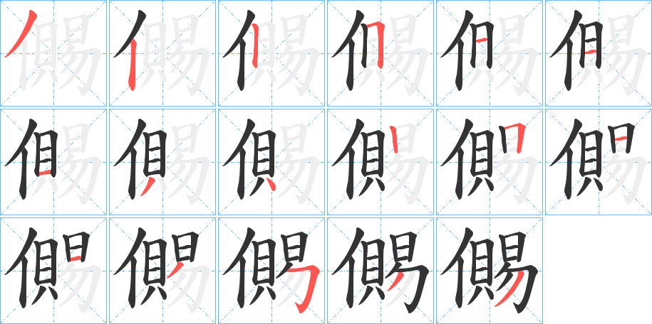 儩的筆順?lè)植窖菔?>
					
                    <hr />
                    <h2>儩的基本信息</h2>
                    <div   id=