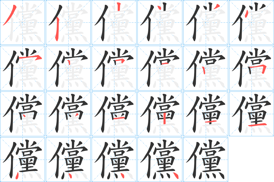 儻的筆順分步演示