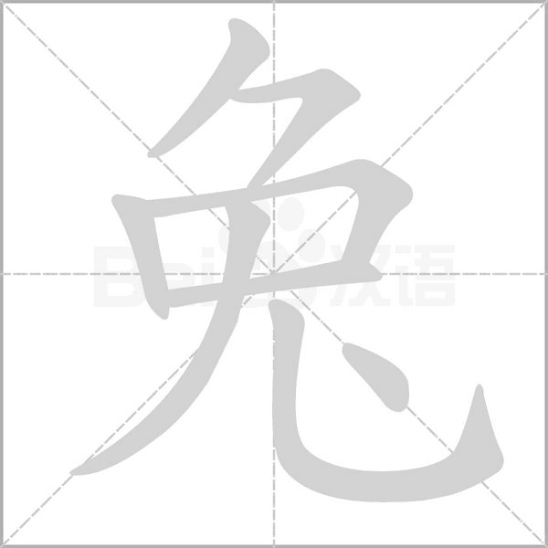 兔的筆順動畫演示